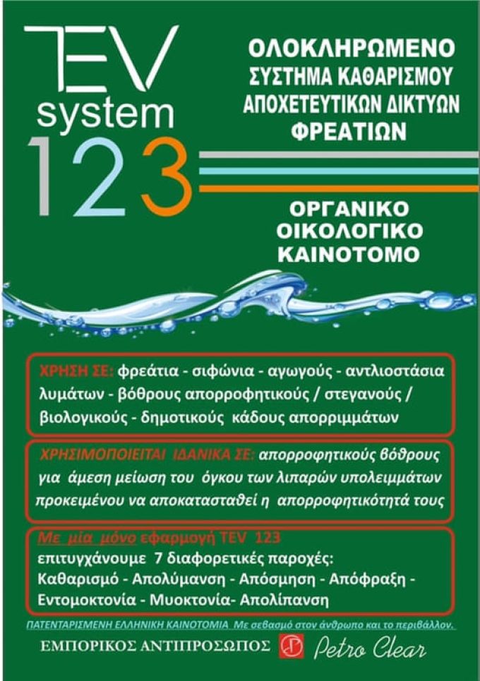 ΣΥΣΤΗΜΑ ΚΑΘΑΡΙΣΜΟΥ ΑΠΟΧΕΤΕΥΤΙΚΩΝ ΔΙΚΤΥΩΝ ΑΧΑΡΝΕΣ | TEV SYSTEM 123 --- greekcatalog.net