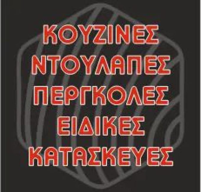 ΞΥΛΟΥΡΓΙΚΕΣ ΚΑΤΑΣΚΕΥΕΣ ΗΡΑΚΛΕΙΟ ΚΡΗΤΗΣ | ΜΑΓΚΟΥΣΟΧΑΤΖΑΚΗΣ ΜΥΡΩΝ---greekcatalog.net