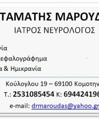 ΝΕΥΡΟΛΟΓΟΣ ΚΟΜΟΤΗΝΗ ΜΑΡΟΥΔΑΣ ΣΤΑΜΑΤΗΣ