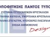 ΤΖΑΜΙΑ ΚΡΥΣΤΑΛΛΑ ΚΕΡΚΥΡΑ | ΤΖΑΜΙΑ ΣΟΥΕΡΕΦ DESIGN --- greekcatalog.net