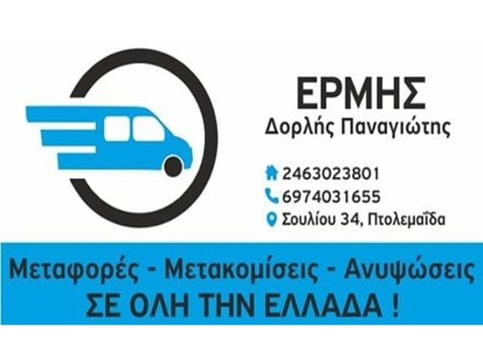 ΜΕΤΑΦΟΡΕΣ ΜΕΤΑΚΟΜΙΣΕΙΣ ΠΤΟΛΕΜΑΪΔΑ | ΕΡΜΗΣ ΜΕΤΑΦΟΡΙΚΗ