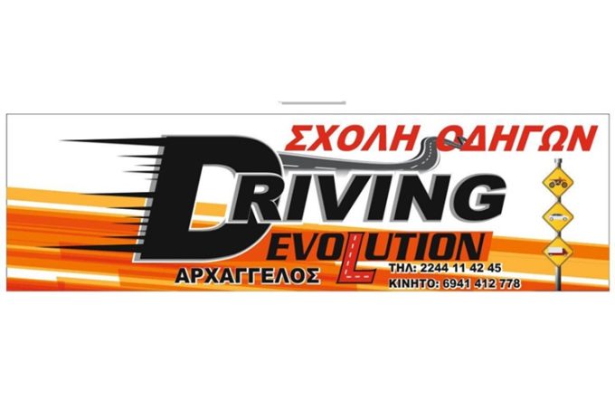 ΣΧΟΛΗ ΟΔΗΓΩΝ ΑΡΧΑΓΓΕΛΟΣ ΡΟΔΟΣ | DRIVING EVOLUTION BY TSIFTIS