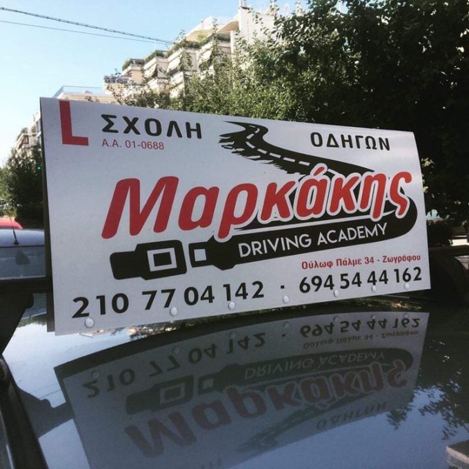 ΣΧΟΛΗ ΟΔΗΓΩΝ ΖΩΓΡΑΦΟΥ | ΜΑΡΚΑΚΗΣ DRIVING ACADEMY --- greekcatalog.net