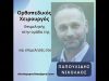 ΧΕΙΡΟΥΡΓΟΣ ΟΡΘΟΠΕΔΙΚΟΣ ΜΑΡΟΥΣΙ | ΠΑΠΟΥΛΙΔΗΣ ΝΙΚΟΛΑΟΣ