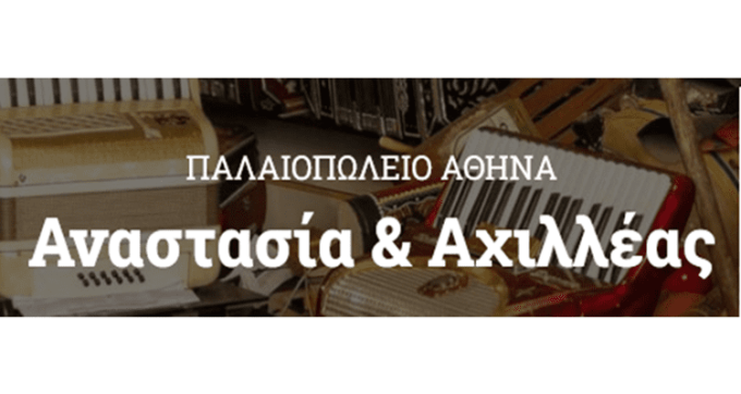 ΠΑΛΑΙΟΠΩΛΕΙΟ ΠΑΓΚΡΑΤΙ ΑΘΗΝΑ | ΑΝΑΣΤΑΣΙΑ & ΑΧΙΛΛΕΑΣ