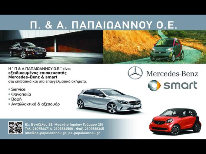 ΕΞΕΙΔΙΚΕΥΜΕΝΟ ΣΥΝΕΡΓΕΙΟ MERCEDES SMART ΜΟΣΧΑΤΟ | ΠΑΠΑΪΩΑΝΝΟΥ Π & Α