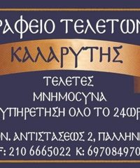 ΓΡΑΦΕΙΟ ΤΕΛΕΤΩΝ ΠΑΛΛΗΝΗ | ΚΑΛΑΡΥΤΗΣ ΒΑΣΙΛΕΙΟΣ