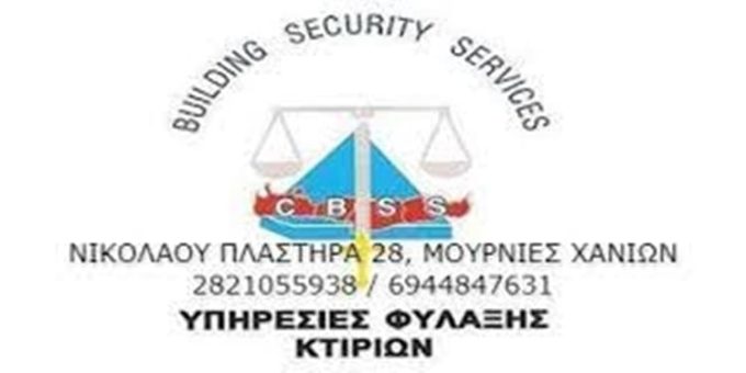 ΥΠΗΡΕΣΙΕΣ ΦΥΛΑΞΗΣ ΠΕΡΙΠΟΛΙΕΣ ΧΑΝΙΑ | BUILDING SECURITY SERVICES ΜΠΑΡΜΠΑΛΙΑΣ