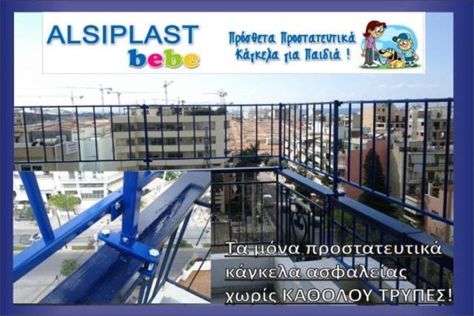 ΠΤΥΣΣΟΜΕΝΕΣ ΣΙΔΕΡΙΕΣ ΑΣΦΑΛΕΙΑΣ | ALSIPLAST BEBE | ΚΑΛΛΙΘΕΑ ΑΤΤΙΚΗΣ