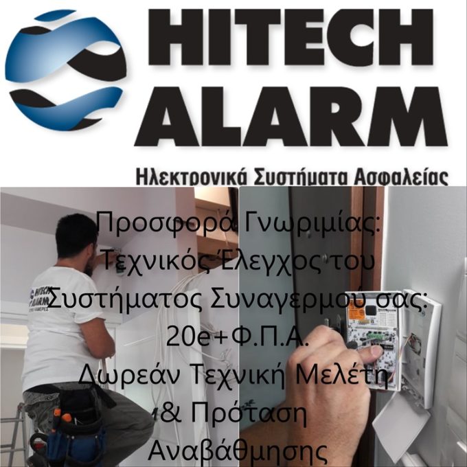 ΣΥΣΤΗΜΑΤΑ ΣΥΝΑΓΕΡΜΟΥ ΠΕΙΡΑΙΑΣ | HITECH ALARM - GREEKCATALOG.NET