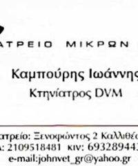 ΚΤΗΝΙΑΤΡΟΣ-ΙΑΤΡΕΙΟ ΜΙΚΡΩΝ ΖΩΩΝ | ΚΑΜΠΟΥΡΗΣ ΙΩΑΝΝΗΣ | ΚΑΛΛΙΘΕΑ