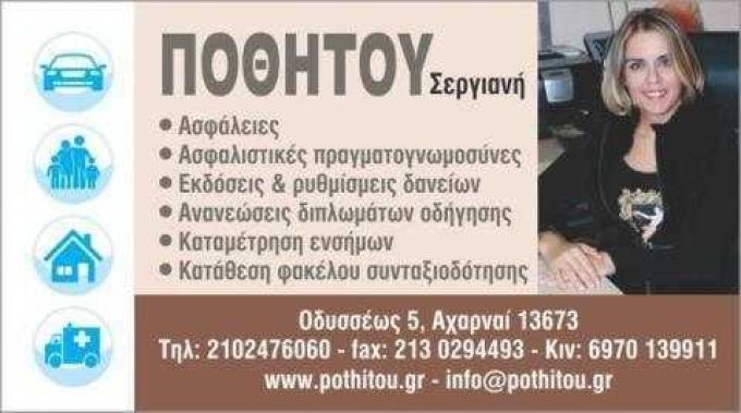 ΑΣΦΑΛΙΣΤΙΚΟ ΓΡΑΦΕΙΟ | ΣΕΡΓΙΑΝΗ ΠΟΘΗΤΟΥ | ΑΧΑΡΝΕΣ ΑΤΤΙΚΗΣ