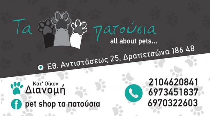 PET SHOP ΔΡΑΠΕΤΣΩΝΑ | ΤΑ ΠΑΤΟΥΣΙΑ --- greekcatalog.net