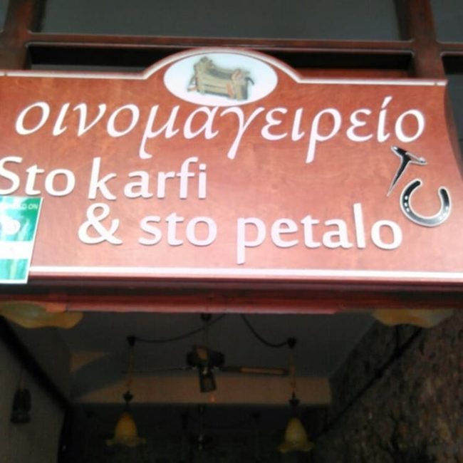 RESTAURANT RETHYMNO | STO KARFI KAI STO PETALO