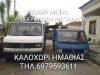 SCRAP ΜΕΤΑΛΛΩΝ-ΠΛΑΣΤΙΚΩΝ ΚΑΛΟΧΩΡΙ ΗΜΑΘΙΑ | SCRAP METAL---greekcatalog.net