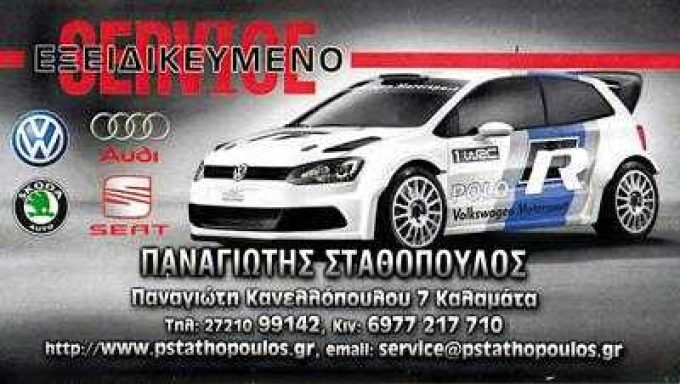 ΕΞΕΙΔΙΚΕΥΜΕΝΟ SERVICE | AUDI-VW-SEAT-SKODA | ΣΤΑΘΟΠΟΥΛΟΣ ΠΑΝΑΓΙΩΤΗΣ | ΚΑΛΑΜΑΤΑ