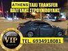 TRANSFER TAXI-VAN ΑΘΗΝΑ | ΣΤΡΟΥΜΠΟΥΛΗΣ