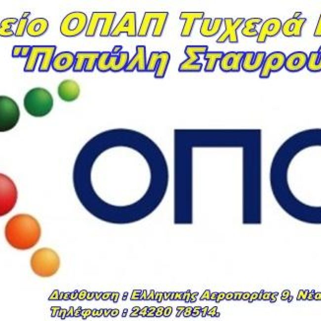 Agency OPAP Betting Shop | Nea Anchialos Magnesia | Popoli Stavroula