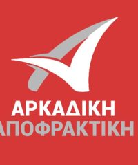 ΑΠΟΦΡΑΞΕΙΣ ΑΠΟΧΕΤΕΥΣΕΙΣ | ΤΡΙΠΟΛΗ ΑΡΚΑΔΙΑΣ | ΑΡΚΑΔΙΚΗ ΑΠΟΦΡΑΚΤΙΚΗ