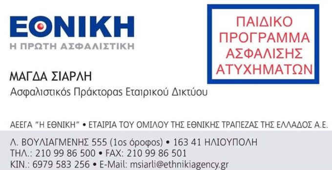 ΑΣΦΑΛΙΣΤΙΚΟ ΓΡΑΦΕΙΟ ΔΡΑΠΕΤΣΩΝΑ | ΣΙΑΡΛΗ ΜΑΓΔΑ