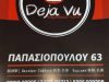 ΚΑΦΕΤΕΡΙΑ ΛΑΜΙΑ | DEJA VU ESPRESSO ROOM - greekcatalog.net