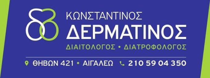 ΔΙΑΙΤΟΛΟΓΟΣ ΔΙΑΤΡΟΦΟΛΟΓΟΣ | ΑΙΓΑΛΕΩ ΑΤΤΙΚΗ | ΔΕΡΜΑΤΙΝΟΣ ΚΩΝΣΤΑΝΤΙΝΟΣ