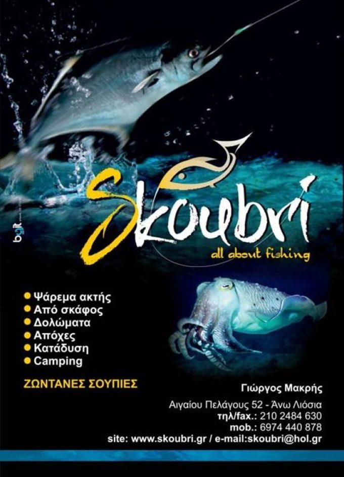 ΕΙΔΗ ΑΛΙΕΙΑΣ ΑΝΩ ΛΙΟΣΙΑ ΑΤΤΙΚΗΣ | SKOUBRI - greekcatalog.net