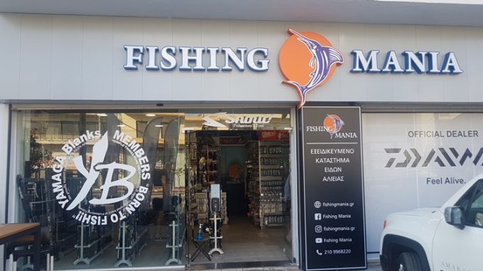 ΕΙΔΗ ΑΛΙΕΙΑΣ ΑΡΓΥΡΟΥΠΟΛΗ ΑΤΤΙΚΗΣ | FISHING MANIA - greekcatalog.net