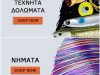 ΕΙΔΗ ΑΛΙΕΙΑΣ ΑΡΓΥΡΟΥΠΟΛΗ ΑΤΤΙΚΗΣ | FISHING MANIA - greekcatalog.net