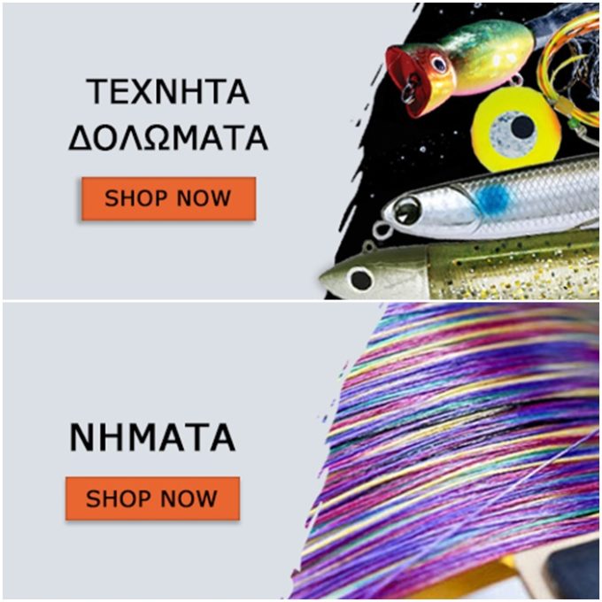 ΕΙΔΗ ΑΛΙΕΙΑΣ ΑΡΓΥΡΟΥΠΟΛΗ ΑΤΤΙΚΗΣ | FISHING MANIA - greekcatalog.net