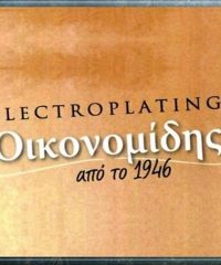 ΕΠΙΜΕΤΑΛΛΩΣΕΙΣ ΑΘΗΝΑ | ELECTROPLATING ΟΙΚΟΝΟΜΙΔΗΣ