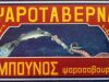 ΕΣΤΙΑΤΟΡΙΟ ΨΑΡΟΤΑΒΕΡΝΑ | ΝΑΥΠΛΙΟ | ΜΠΟΥΝΟΣ ΨΑΡΟΣΑΒΟΥΡΑΣ