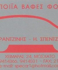 ΦΑΝΟΠΟΙΕΙΟ ΑΥΤΟΚΙΝΗΤΩΝ | ΜΟΣΧΑΤΟ ΑΤΤΙΚΗ | ΚΑΡΑΝΤΖΙΝΗΣ ΣΠΕΝΤΖΑΣ