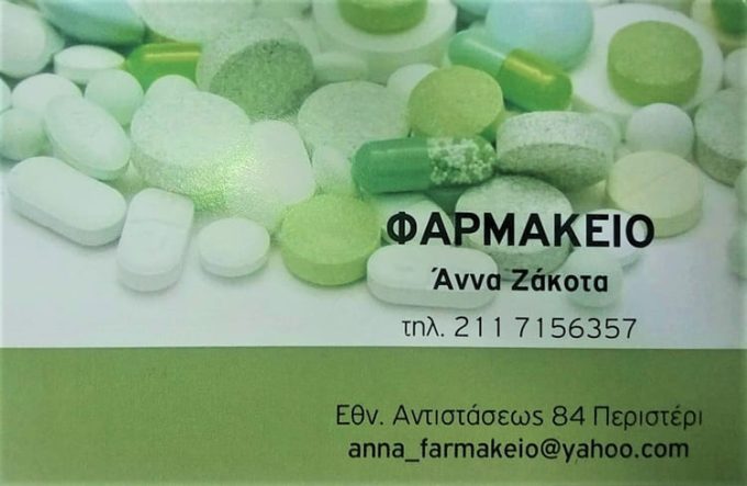 ΦΑΡΜΑΚΕΙΟ ΠΕΡΙΣΤΕΡΙ | ANNA ANDREEA JACOTA - greekcatalog.net