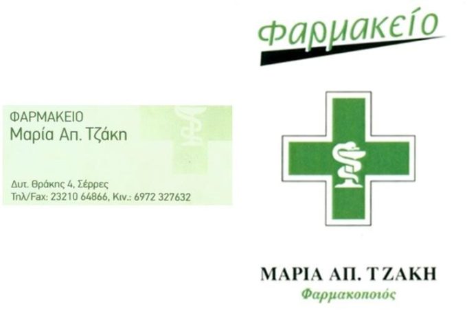 ΦΑΡΜΑΚΕΙΟ | ΣΕΡΡΕΣ | ΤΖΑΚΗ ΜΑΡΙΑ