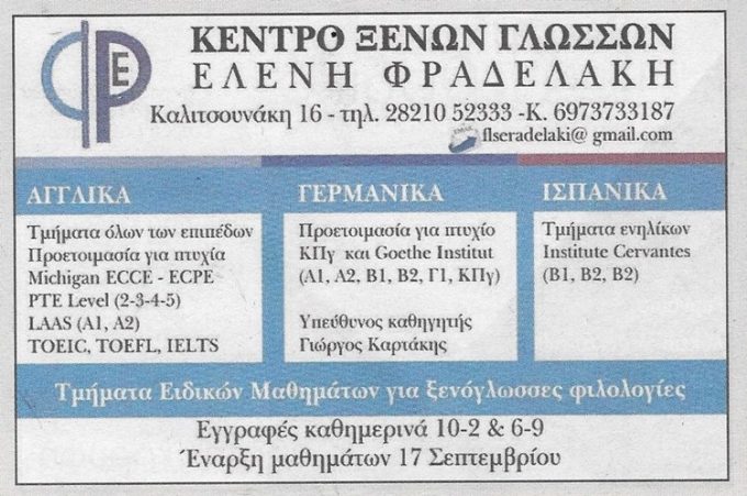 ΦΡΟΝΤΙΣΤΗΡΙΟ ΞΕΝΩΝ ΓΛΩΣΣΩΝ | XANIA | ΦΡΑΔΕΛΑΚΗ ΕΛΕΝΗ