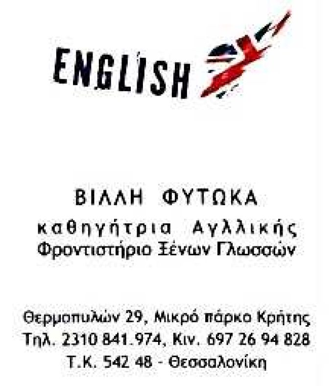ΚΕΝΤΡΟ ΞΕΝΩΝ ΓΛΩΣΣΩΝ | ΧΙΤΟΓΛΟΥ-ΦΥΤΩΚΑ | ΘΕΣΣΑΛΟΝΙΚΗ
