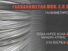 ΓΑΛΒΑΝΙΣΤΗΡΙΟ ΒΙ.ΠΕ. ΜΑΝΔΡΑΣ | ΓΑΛΒΑΝΟΜΕΤΑΛ