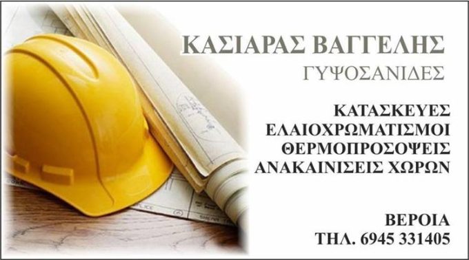 ΓΥΨΟΣΑΝΙΔΕΣ ΕΛΑΙΟΧΡΩΜΑΤΙΣΜΟΙ | ΒΕΡΟΙΑ | ΚΑΣΙΑΡΑΣ ΕΥΑΓΓΕΛΟΣ