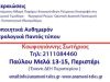 ΓΡΑΦΕΙΟ ΔΙΕΚΠΕΡΑΙΩΣΕΩΝ ΠΕΡΙΣΤΕΡΙ ΑΤΤΙΚΗΣ | ΑΝΑΜΟΝΗ ΤΕΛΟΣ