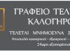 ΓΡΑΦΕΙΟ ΤΕΛΕΤΩΝ ΧΑΛΑΝΔΡΙ | ΚΑΛΟΓΗΡΟΥ - greekcatalog.net