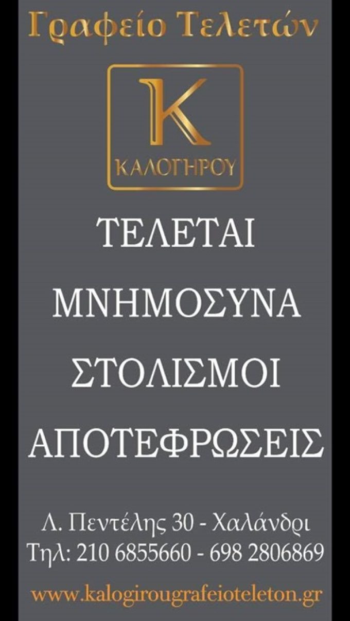 ΓΡΑΦΕΙΟ ΤΕΛΕΤΩΝ ΧΑΛΑΝΔΡΙ | ΚΑΛΟΓΗΡΟΥ - greekcatalog.net