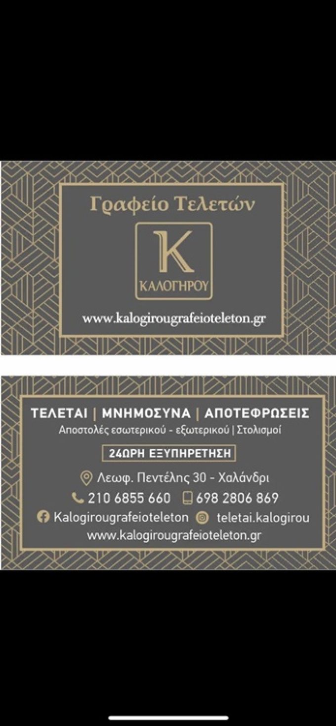 ΓΡΑΦΕΙΟ ΤΕΛΕΤΩΝ ΧΑΛΑΝΔΡΙ | ΚΑΛΟΓΗΡΟΥ - greekcatalog.net