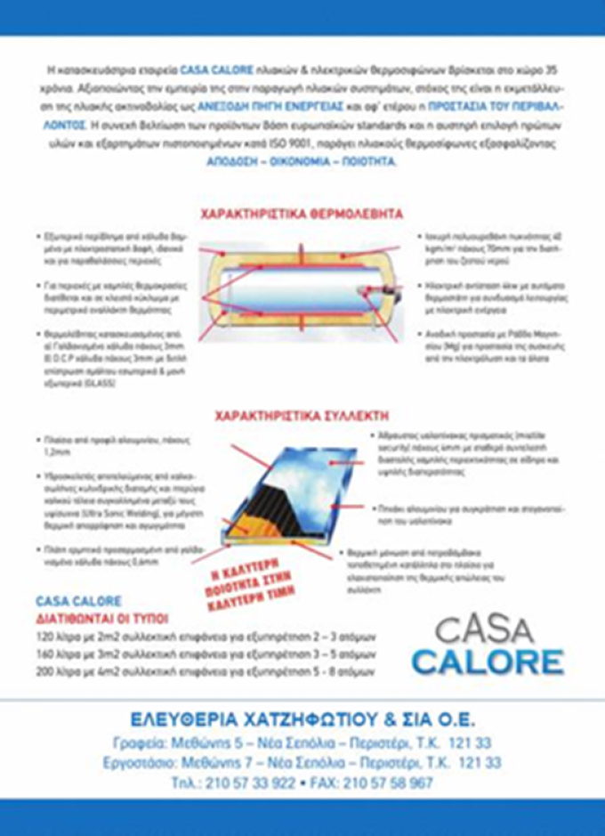 ΗΛΙΑΚΟΙ - ΗΛΕΚΤΡΙΚΟΙ ΘΕΡΜΟΣΙΦΩΝΕΣ ΠΕΡΙΣΤΕΡΙ ΑΤΤΙΚΗΣ | CASA CALORE - greekcatalog.net