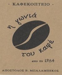 ΚΑΦΕΚΟΠΤΕΙΟ | ΖΩΓΡΑΦΟΥ | Η ΓΩΝΙΑ ΤΟΥ ΚΑΦΕ – ΜΠΑΛΑΜΠΕΚΟΣ ΑΠΟΣΤΟΛΟΣ