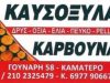 ΚΑΥΣΟΞΥΛΑ ΚΑΜΑΤΕΡΟ | ΓΡΗΓΟΡΙΟΥ - greekcatalog.net