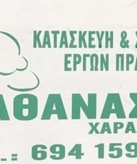 ΚΑΤΑΣΚΕΥΗ ΣΥΝΤΗΡΗΣΗ ΚΗΠΩΝ ΑΡΤΑ | ΑΘΑΝΑΣΙΟΥ ΧΑΡΑΛΑΜΠΟΣ