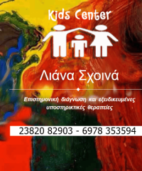 ΚΕΝΤΡΟ ΜΑΘΗΣΙΑΚΗΣ ΔΥΣΚΟΛΙΑΣ | KIDS CENTER | ΓΙΑΝΝΙΤΣΑ