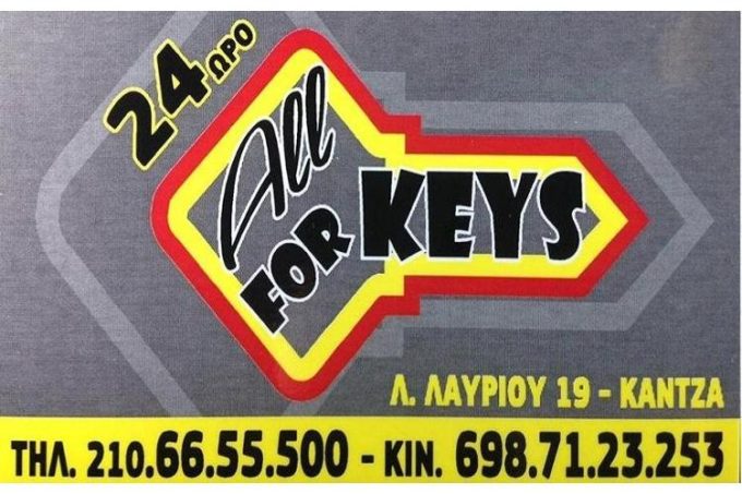 ΚΛΕΙΔΑΡΑΣ | ΚΑΝΤΖΑ ΠΑΛΛΗΝΗ ΓΕΡΑΚΑΣ | ALL FOR KEYS