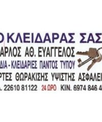 ΚΛΕΙΔΑΡΑΣ-ΠΟΡΤΕΣ ΑΣΦΑΛΕΙΑΣ | ΛΕΙΒΑΔΙΑ | Ο ΚΛΕΙΔΑΡΑΣ ΣΑΣ-ΜΠΑΡΛΟΣ ΕΥΑΓΓΕΛΟΣ